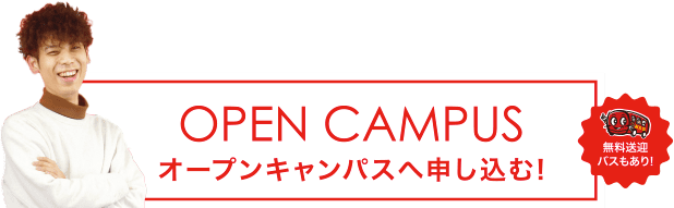 オープンキャンパスへ申し込む