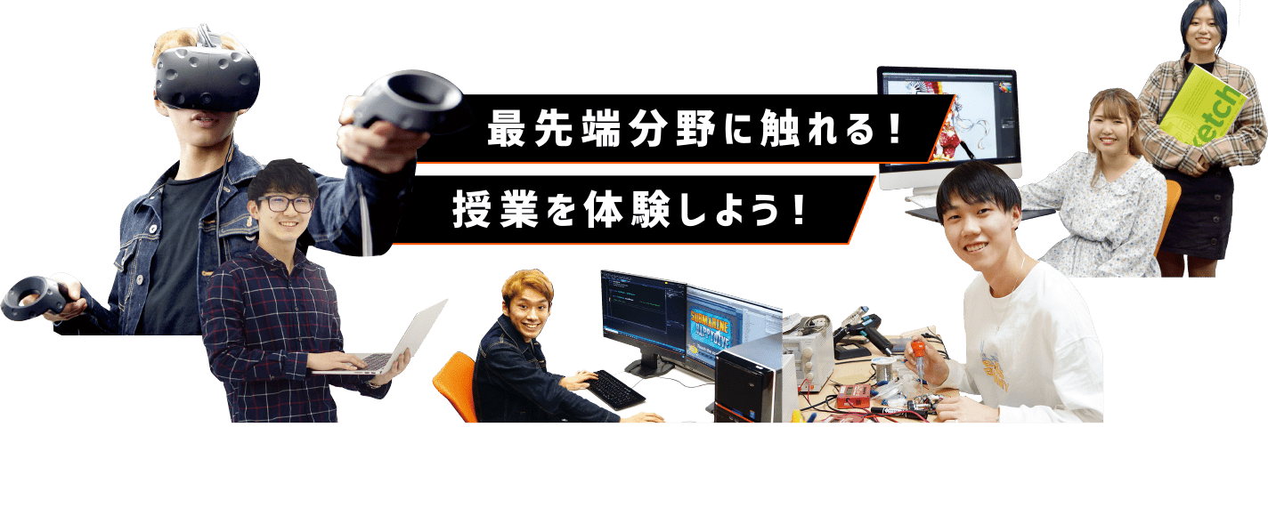 最先端に触れる！授業を体験しよう！