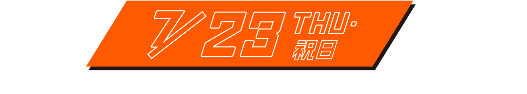 7月23日(木・祝)