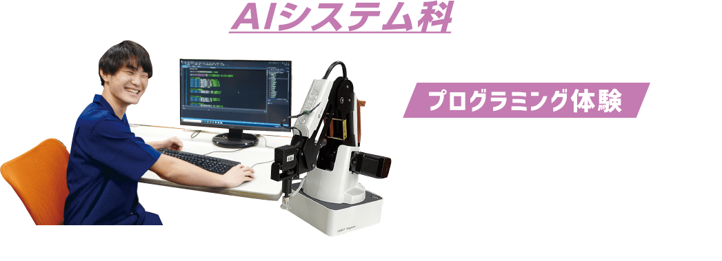 AIシステム科：プログラミング体験