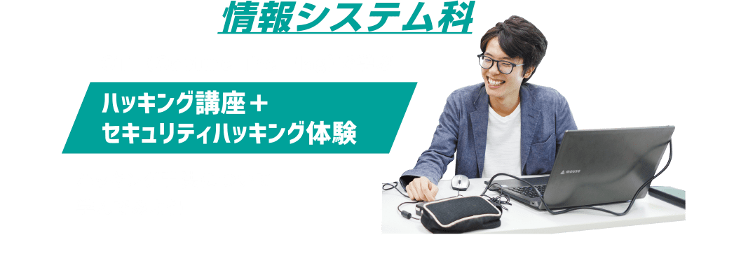 情報システム科：ハッキング講座＋セキュリティハッキング体験