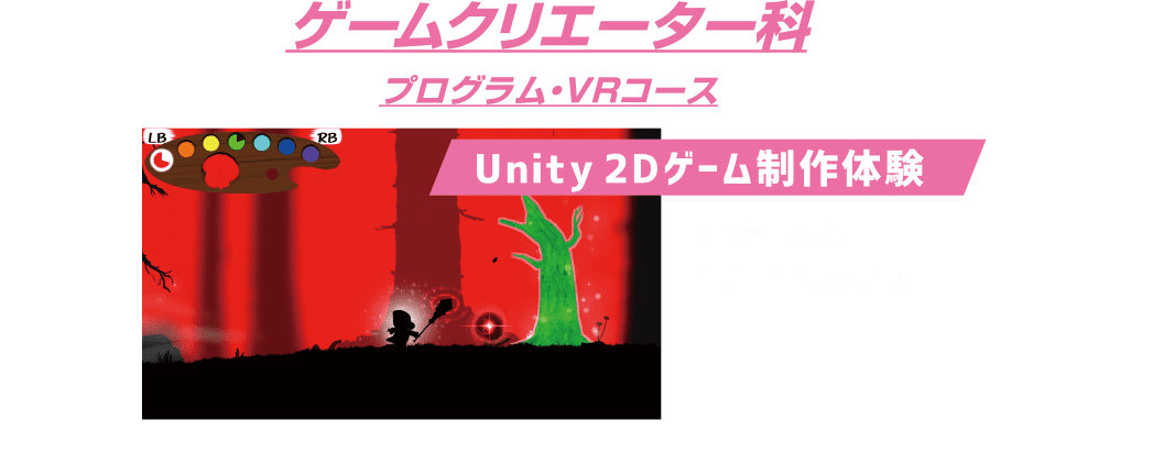 ゲームクリエーター科 プログラム・VRコース：Unity 2Dゲーム制作体験
