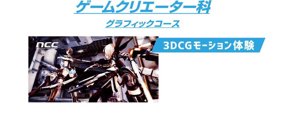 ゲームクリエーター科 グラフィクコース：3DCGモーション体験