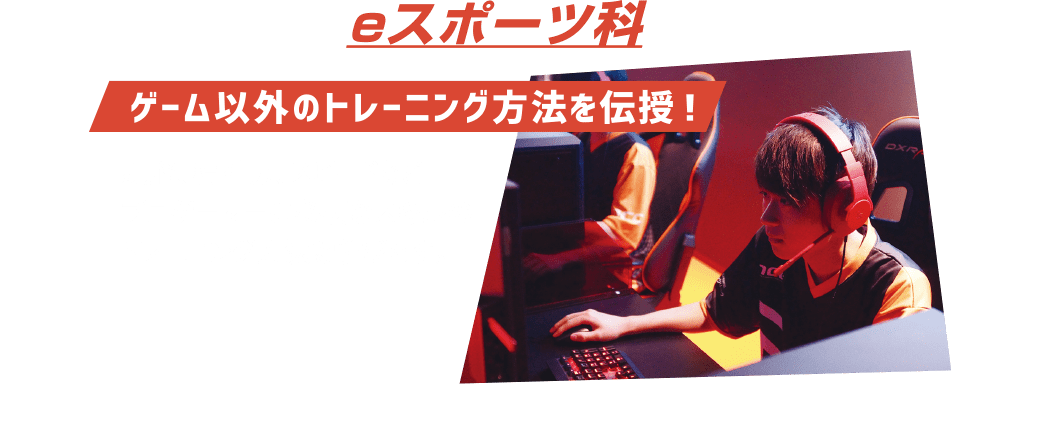 eスポーツ科：ゲーム以外のトレーニング方法を伝授！