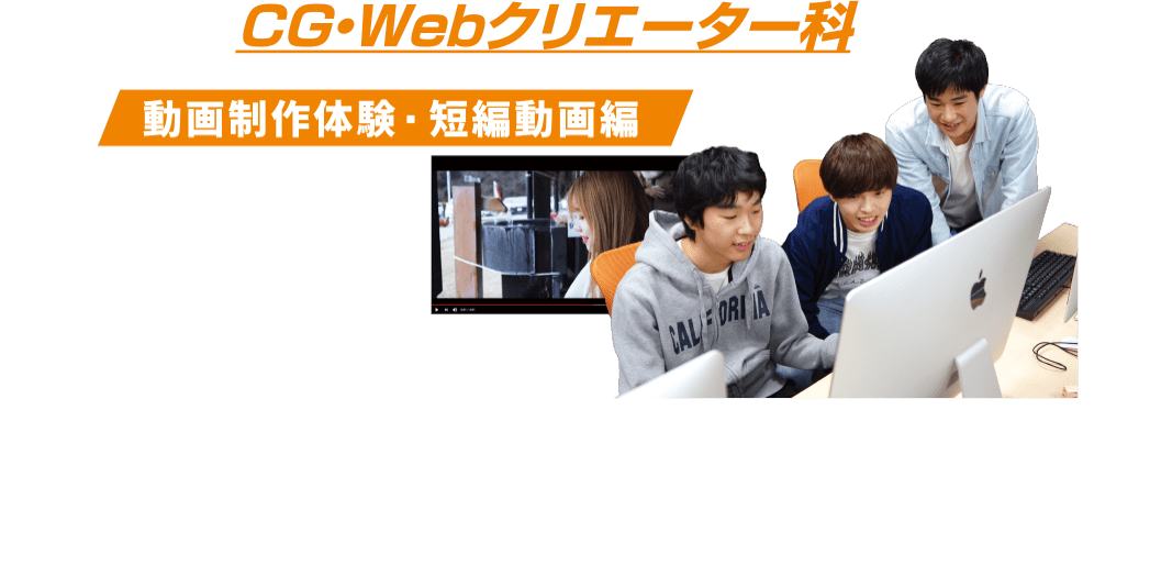 CG・Webクリエーター科：動画制作体験・短編動画編