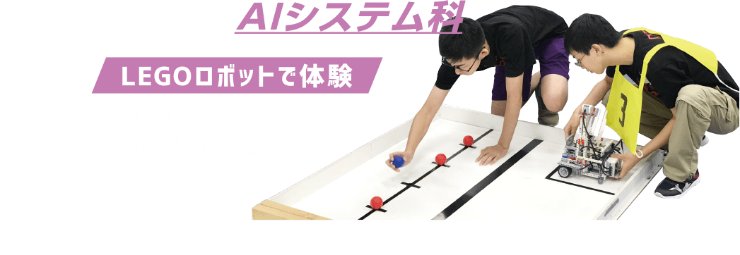 AIシステム科：LEGOロボットで体験