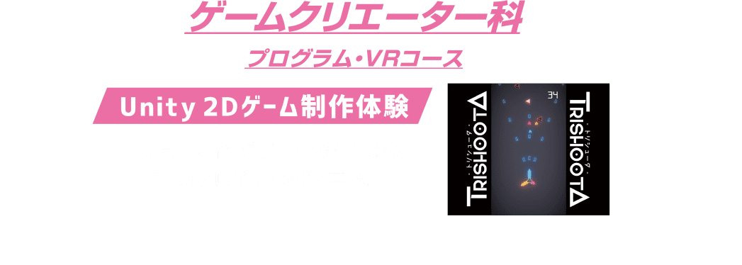 ゲームクリエーター科 プログラム・VRコース：Unity2Dゲーム制作体験／ゲームクリエーター科 グラフィクコース：キャラクターデザイン・衣装編