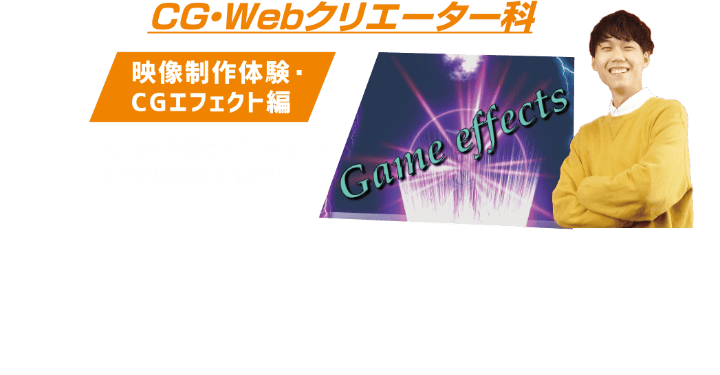 CG・Webクリエーター科：映像制作体験・CGエフェクト編