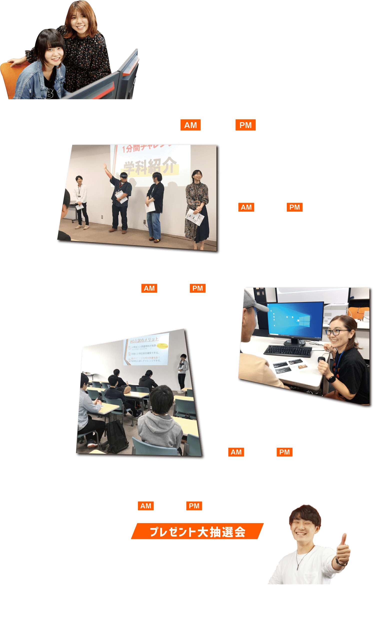 スケジュール 1.受付 2.オープニング 3.体験授業（学科説明＋ゲーム企業特別セミナー） 4.入試説明（AO対策セミナー） 5.エンディング（プレゼント大抽選会）