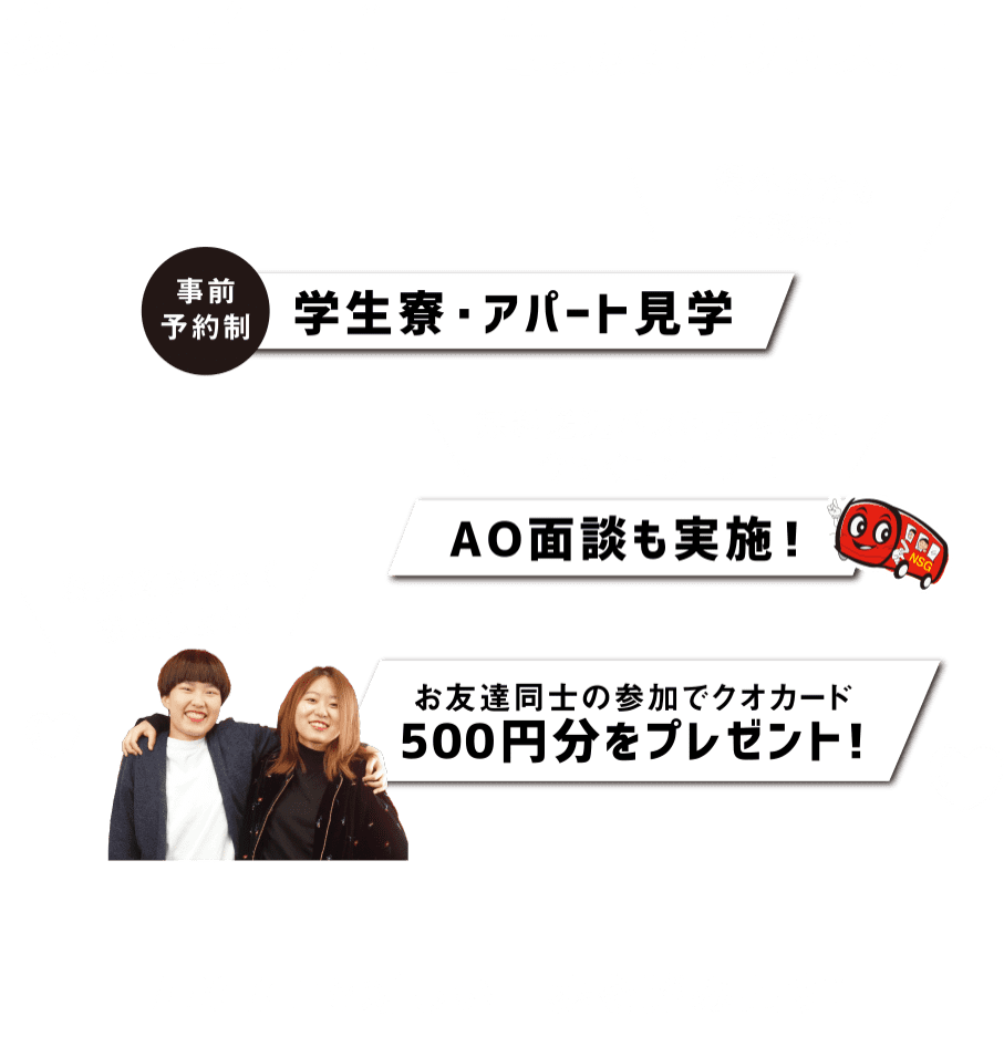 参加者サポート制度が充実！ 学生寮・アパート見学 AO面談も実施！ お友達同士の参加でクオカード500円分をプレゼント！ nccで新しい一歩を踏み出す！
