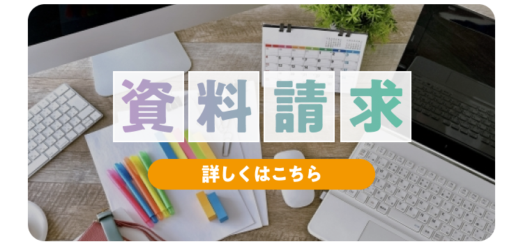 資料請求