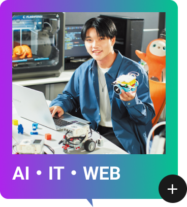 AI・IT・WEB
