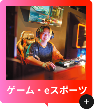 ゲーム・eスポーツ