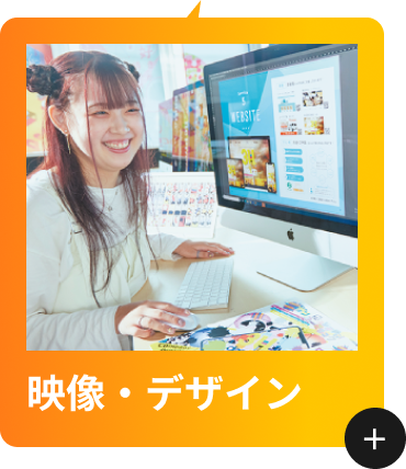 映像・デザイン