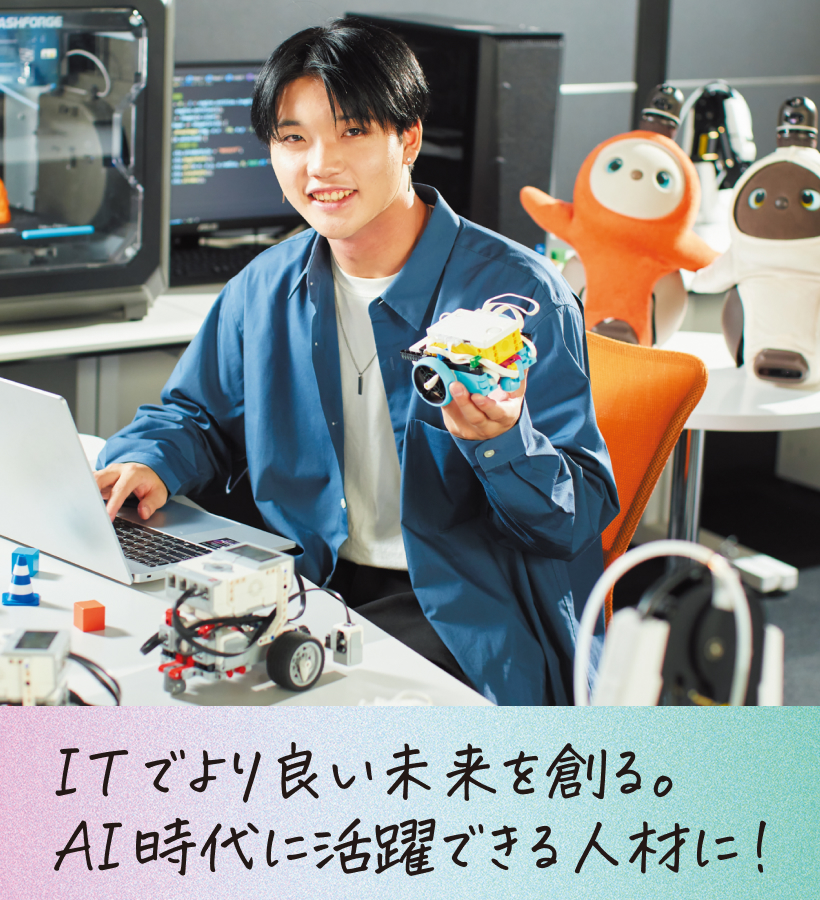 ITでより良い未来を創る。AI時代に活躍できる人材に！