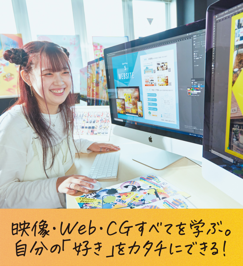 映像・Web・CG全てを学ぶ。自分の「好き」をカタチにできる！