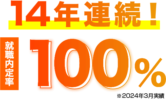 13年連続！就職内定率100%