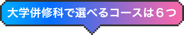 NCCで選べるコースは６つ