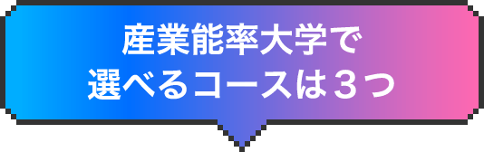 産業能率大学で選べるコースは３つ