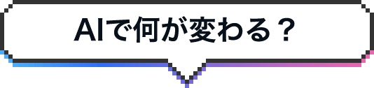 AIで何が変わる？