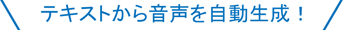 テキストから音声を自動生成！