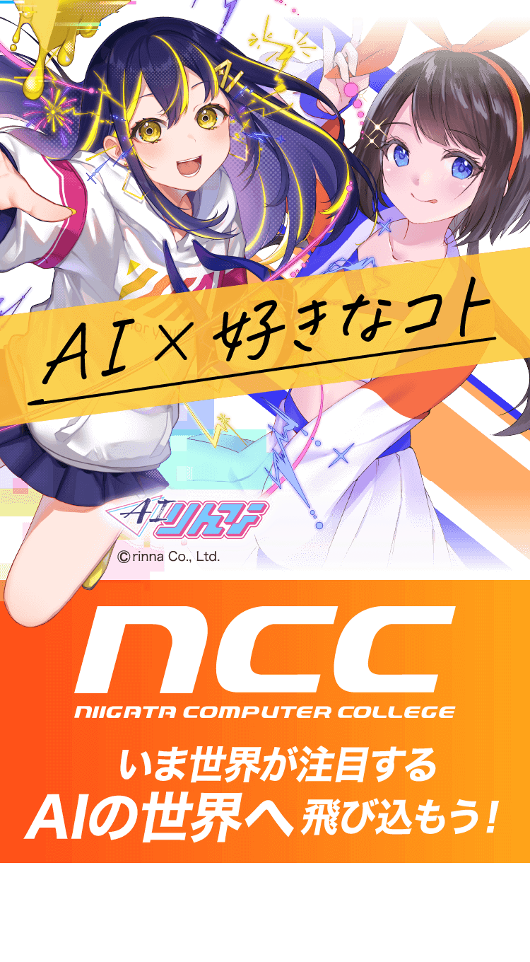 AI × 好きなこと　NCC新潟コンピューター専門学校で最先端分野を学ぼう！