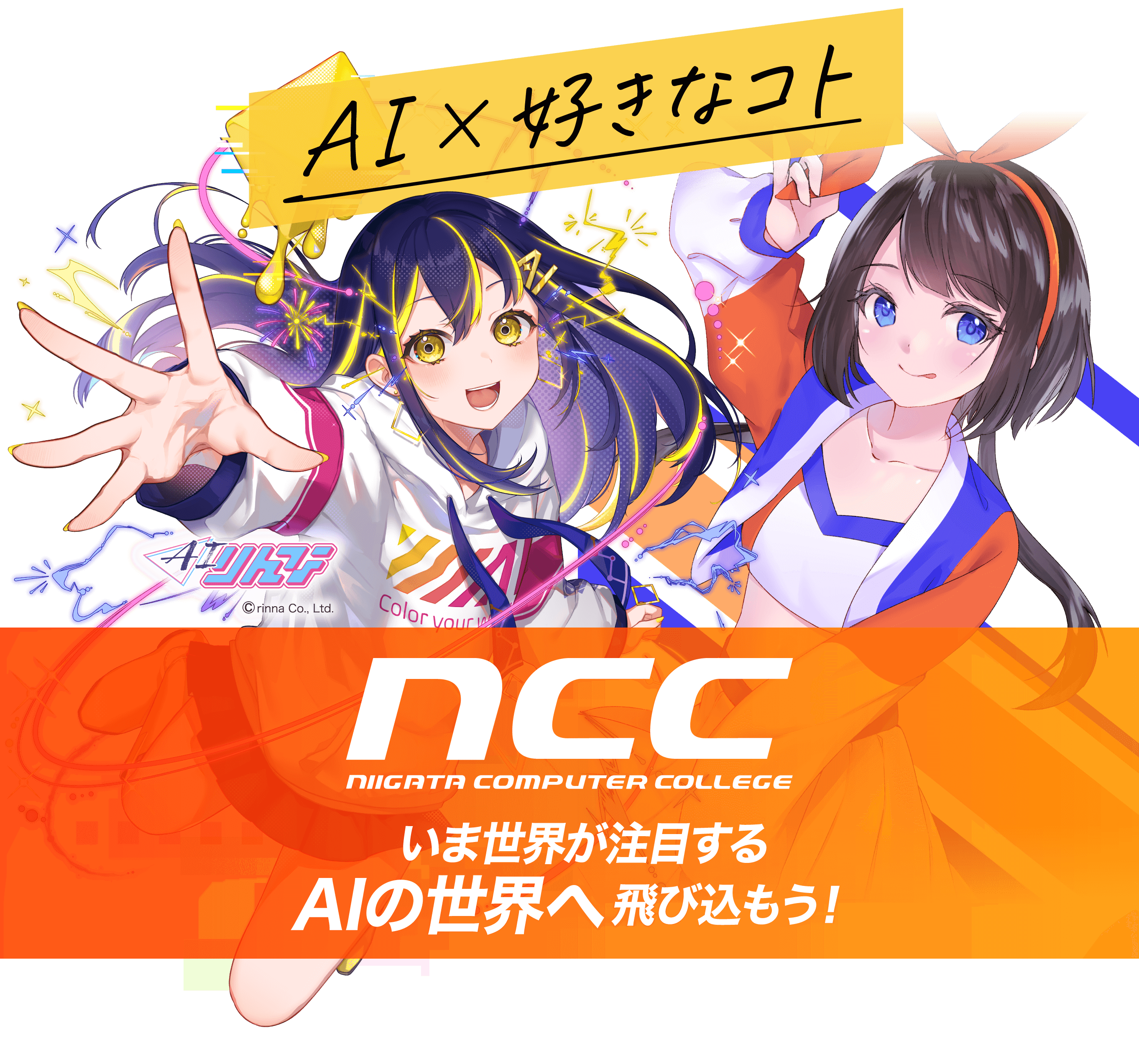 AI × 好きなこと　NCC新潟コンピューター専門学校で最先端分野を学ぼう！