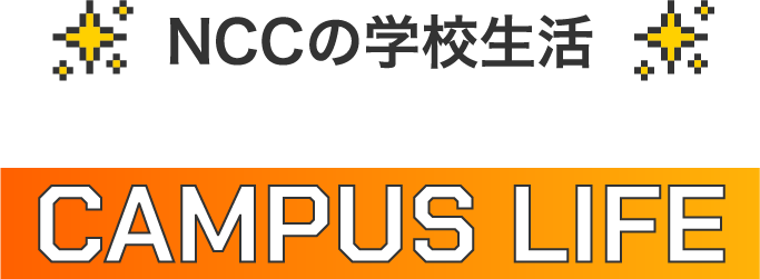 学びとお楽しみイベントが盛り沢山！CAMPUS LIFE