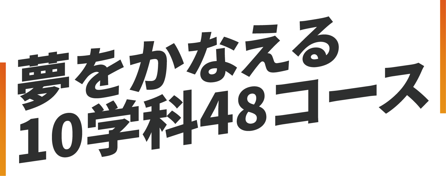 学科紹介