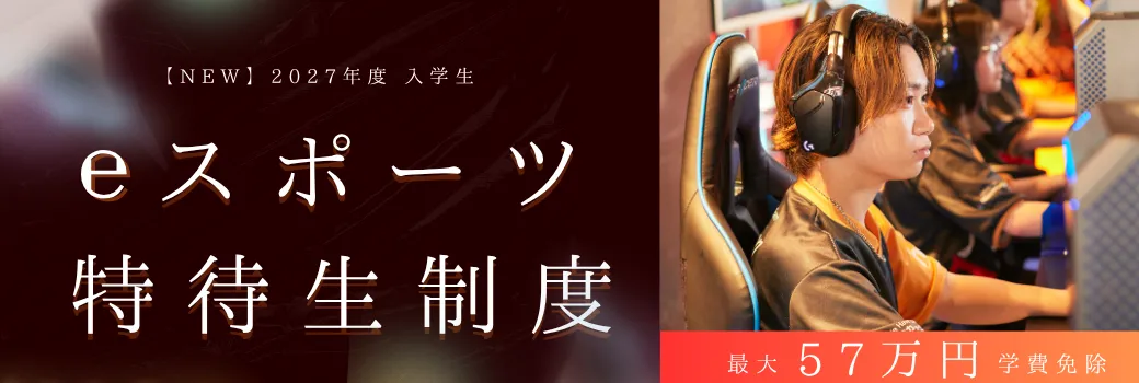 eスポーツ特待制度