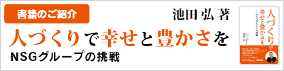 「人づくりで幸せと豊かさを ～NSGグループの挑戦～」池田弘著