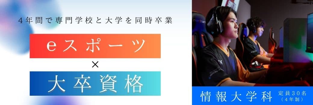 eスポーツ×大学卒業でキャリアをもっと自由に！