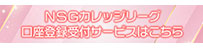 NSGカレッジリーグ口座登録受付サービス