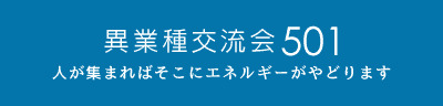 異業種交流会501