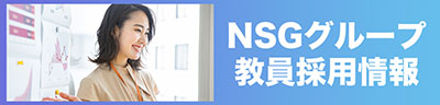 NSGグループ採用情報