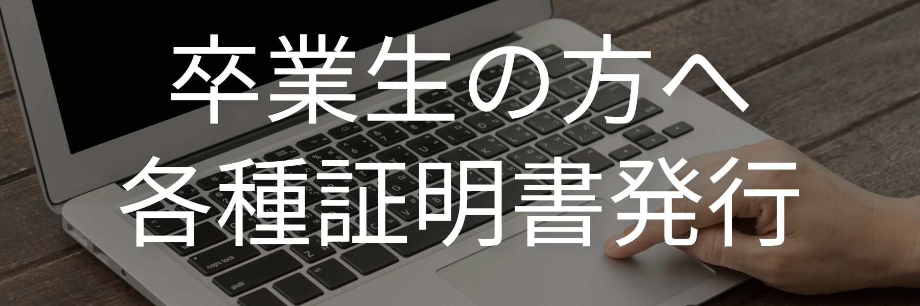 卒業生の方へ各証明書発行