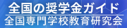 全国の奨学金ガイド。全国専門学校教育研究会