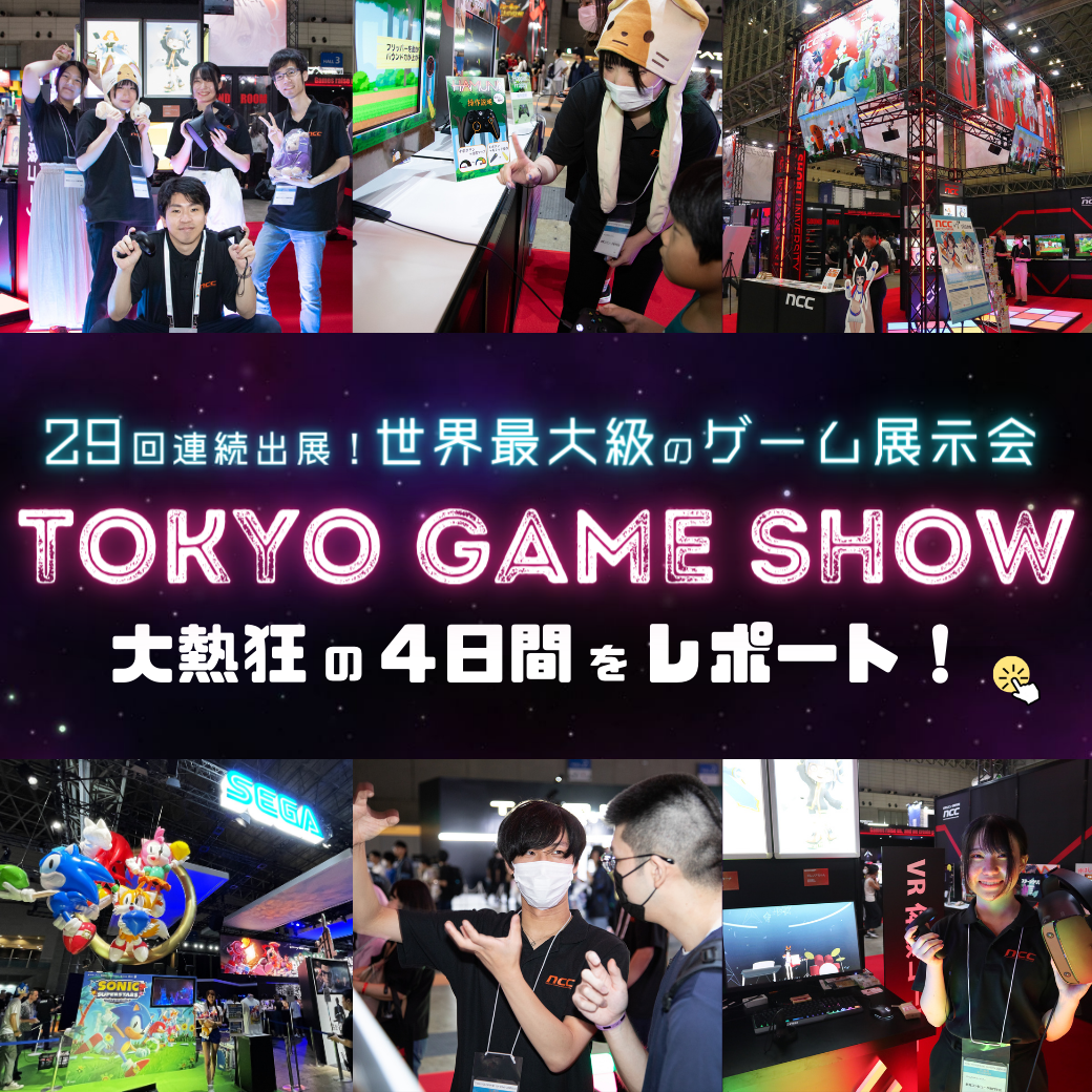 29回連続出展！世界最大級のゲーム展示会「TOKYO GAME SHOW」！大熱狂の4日間をレポート！