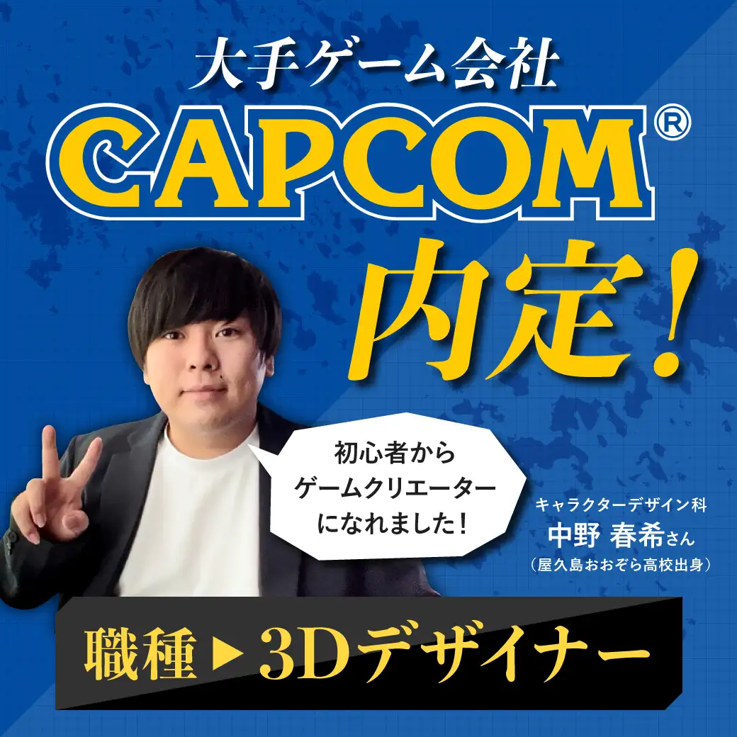 CAPCOMに就職が内定