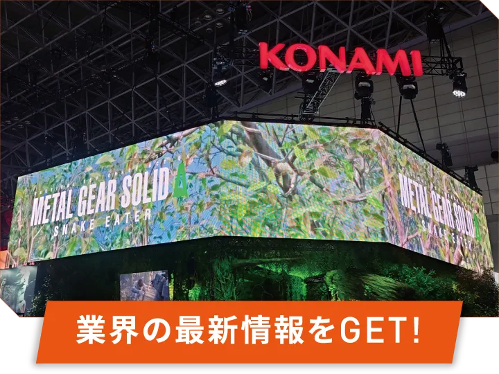 業界の最新情報をGET!