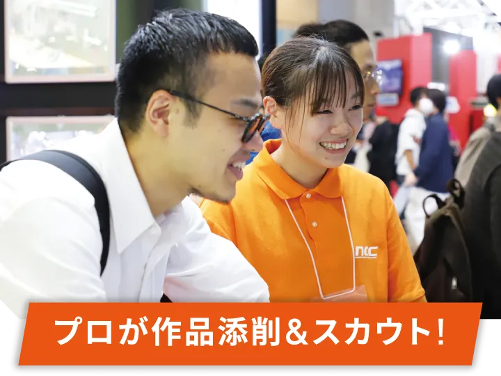 プロが作品添削＆スカウト