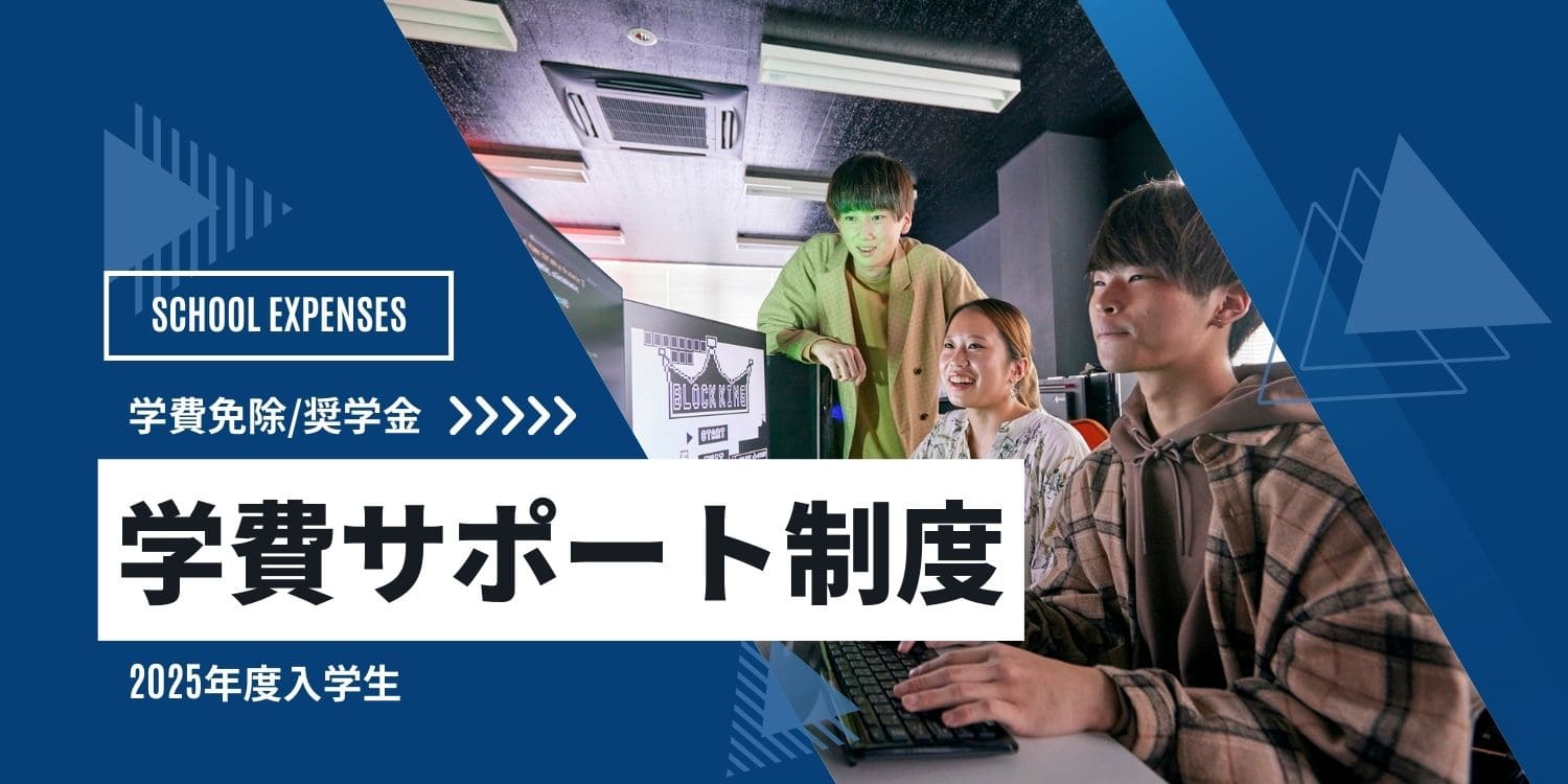 学費サポート制度