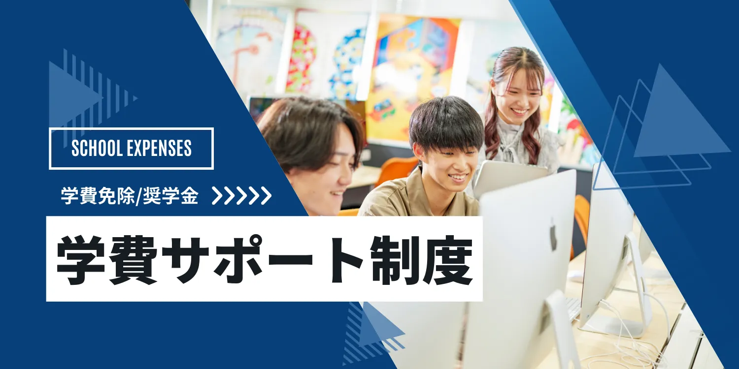 学費サポート制度