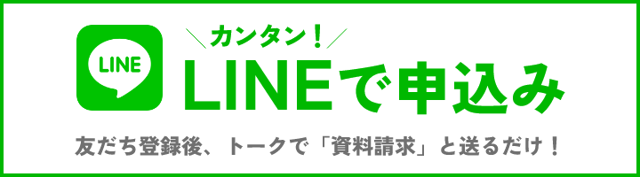 カンタン！LINEで申し込み