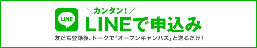 カンタン！LINEで申し込み