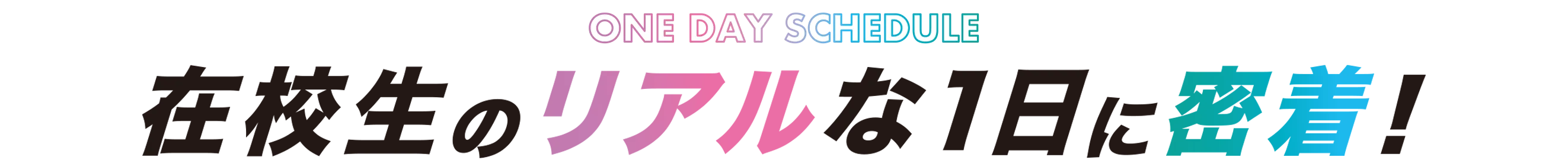 在校生のリアルな1日に密着