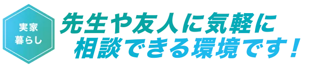 先生や友人に気軽に相談できる環境です!