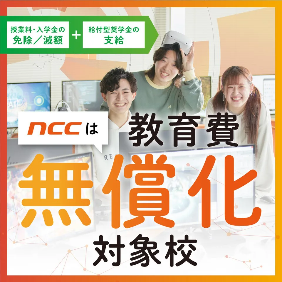 NCCは教育費無償化対象校