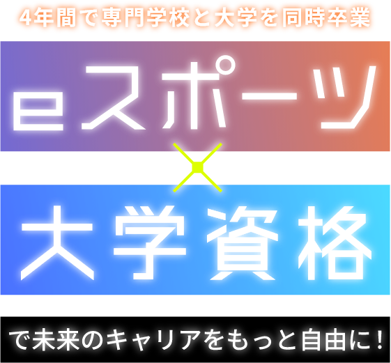 4年間で専門学校と大学を同時卒業 eスポーツ×大学卒業で未来のキャリアをもっと自由に！