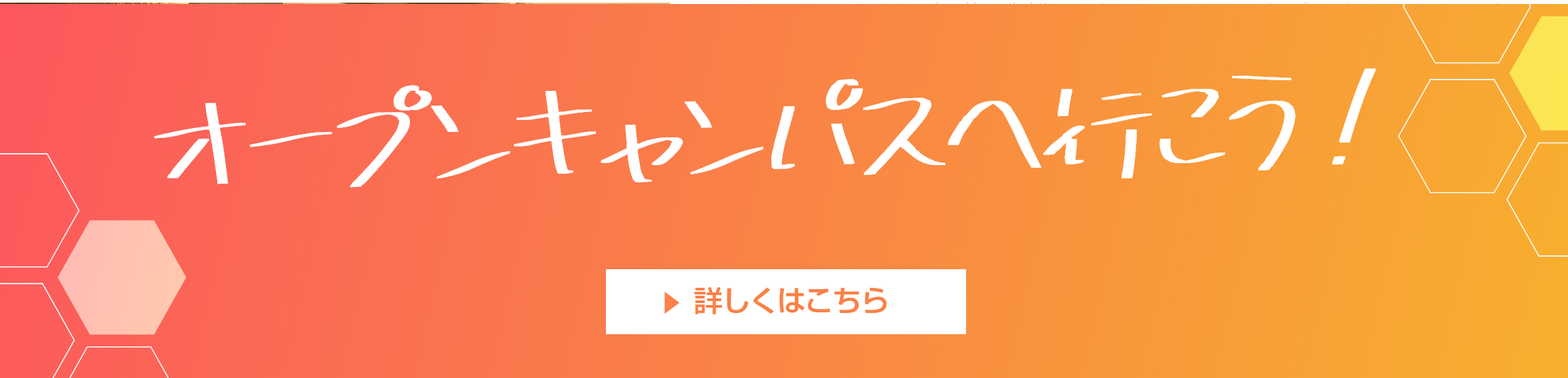 オープンキャンパスへ行こう！